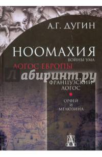 Ноомахия: войны ума. Логос Европы. Французский Логос. Орфей и Мелюзина