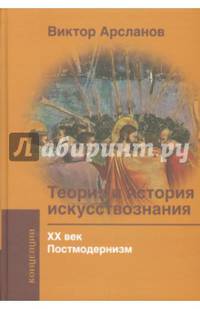 Теория и история искусствознания. ХХ век. Постмодернизм