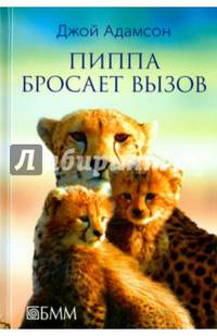 Пиппа бросает вызов