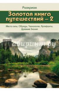 Золотая книга путешествий - 2. Места силы, Обряды, Технологии, Артефакты, Древние Знания