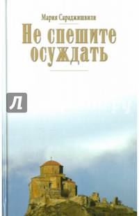 Не спешите осуждать