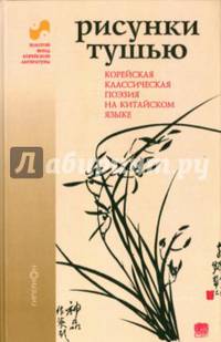 Рисунки тушью. Корейская классическая поэзия на китайском языке