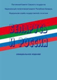Беларусь и Россия 2014