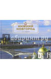 Нижний Новгород. Сегодня