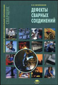 Дефекты сварных соединений. Гриф Экспертного совета по профессиональному образованию МО РФ