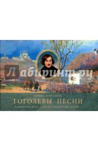 Гоголевы песни. Альбом
