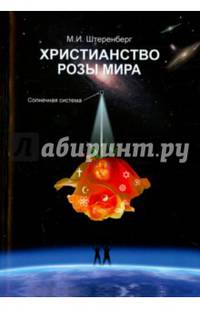 Христианство Розы Мира