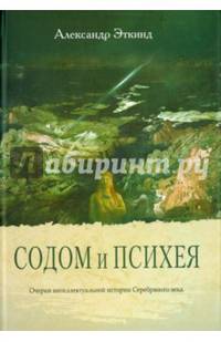 Содом и Психея. Очерки интеллектуальной истории Серебряного века