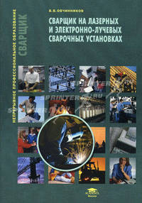 Сварщик на лазерных и электронно-лучевых сварочных установках. Учебное пособие