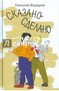 Сказано - сделано
