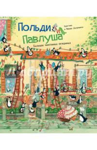 Польди и Павлуша. Большая пингвинья вечеринка (виммельбух)