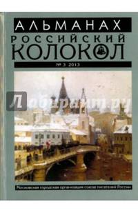 Альманах Российский колокол № 3