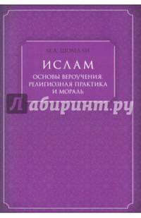 Ислам. Основы вероучения, религиозная практика и мораль