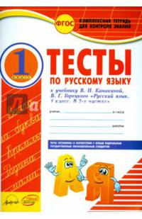 Русский язык. 1 класс. Тесты к учебнику В.П. Канакиной, В.Г. Горецкого. ФГОС