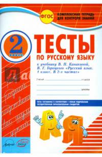 Комплексная тетрадь для контроля знаний. Тесты по русскому языку. 2 класс (к учебнику В.П. Канакиной, В.Г. Горецкого). ФГОС