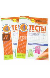 Русский язык. 4 класс. Комплексная тетрадь для контроля знаний. Тесты. ФГОС (количество томов: 2)