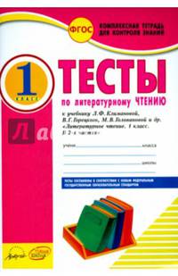Литературное чтение. 1 класс. Тесты к учебнику Л.Ф. Климановой, В.Г. Горецкого и др. ФГОС