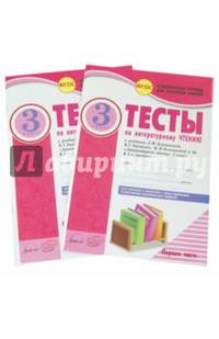 Литературное чтение. 3 класс. Тесты к учебнику Л. Климановой, В. Горецкого и др. ФГОС (количество томов: 2)