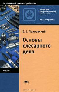Основы слесарного дела