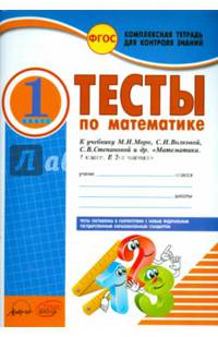 Математика. 1 класс. Тесты к учебнику М.И. Моро, С.И. Волковой, С.В. Степановой. ФГОС