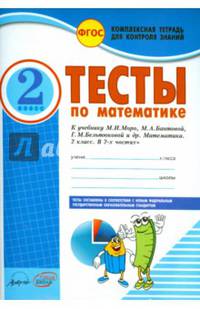 Математика. 2 класс. Тесты к учебнику М.И. Моро, М.А. Бантовой, Г.В. Бельтюковой и др. ФГОС