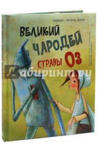 Великий чародей страны ОЗ
