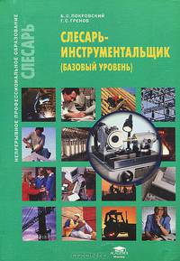 Слесарь-инструментальщик (базовый уровень). Учебное пособие