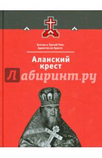 Аланский крест. Осетия и Третий Рим. Единство во Христе. Книга 3