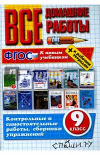 Все домашние работы за 9 класс к новым учебникам + к рабочим тетрадям. ФГОС