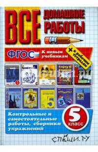 Все домашние работы за 5 класс. К новым учебникам + к рабочим тетрадям. ФГОС