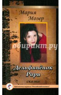 Дельфинёнок Рори
