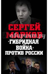 "Гибридная война" против России