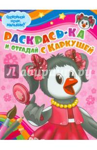 Раскрась-ка и отгадай с Каркушей (№ 0002)