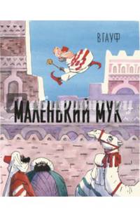 Маленький Мук
