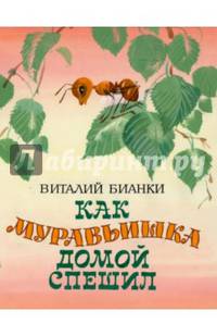 Как муравьишка домой спешил
