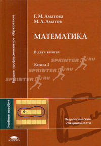 Математика: В 2 кн. Кн. 2: учеб. пособие для студ. высш. учеб. заведений - (Высшее профессиональное образование. Педагогические специальности)