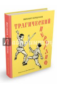 Трагический иероглиф