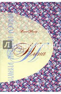 Нина. Имена женщин России.