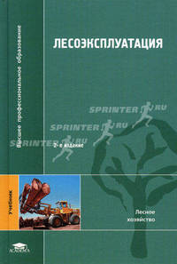 Лесоэксплуатация. Учебник