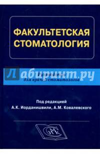 Факультетская стоматология