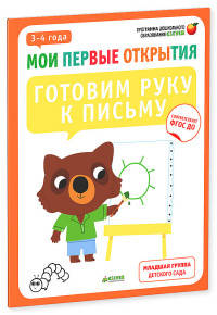 Мои первые открытия. 3-4 года. Готовим руку к письму 266. Руссо Ф.