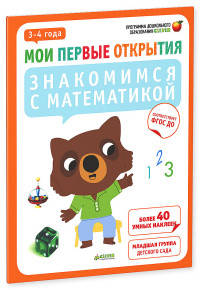 Мои первые открытия. 3-4 года. Знакомимся с математикой 273. Руссо Ф.