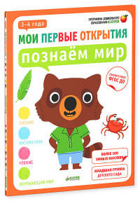 Мои первые открытия. 3-4 года. Познаём мир 426. Руссо Ф.