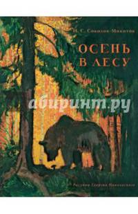 Осень в лесу