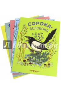 Ерши-малыши. Собака, кот, кошка и курочка. Чики-чики-чикалочки. Скок-поскок. Сорока-белобока. Комплект из 5 книг (количество томов: 5)