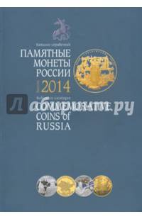Памятные монеты России 2014 г. Каталог-справочник