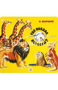 Где обедал, воробей?