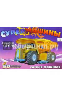 Супермашины. Создай свою! Самые мощные