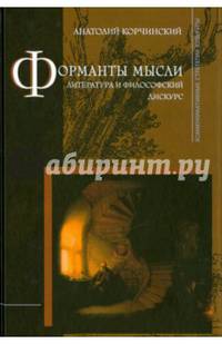 Форманты мысли. Литература и философский дискурс