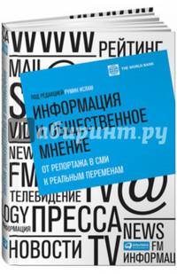 Информация и общественное мнение: от репортажа в СМИ к реальным переменам (переплет)